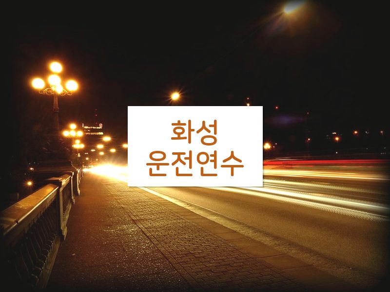 화성운전연수 후기