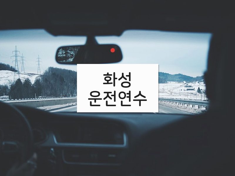 화성운전연수 후기
