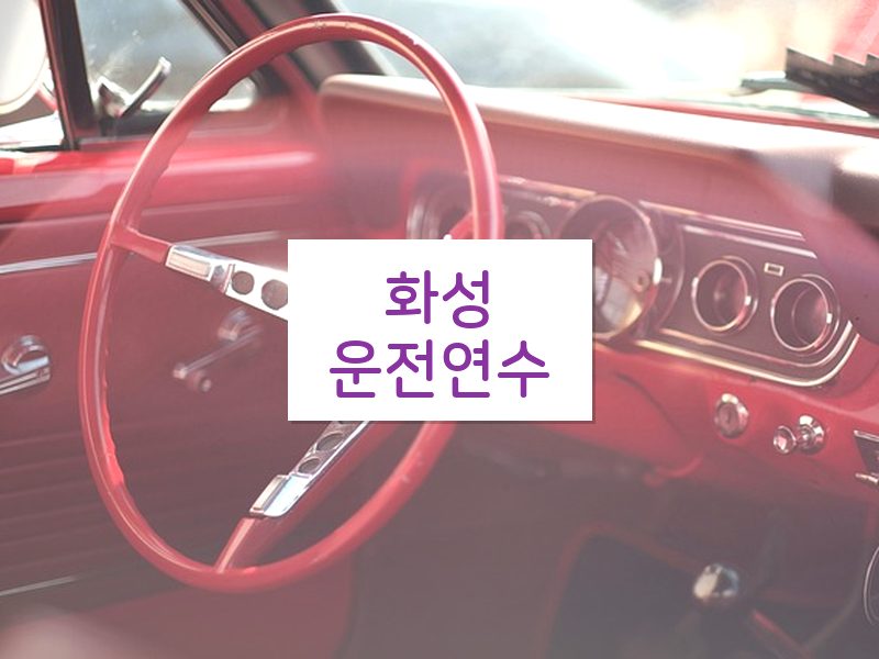 화성운전연수 후기
