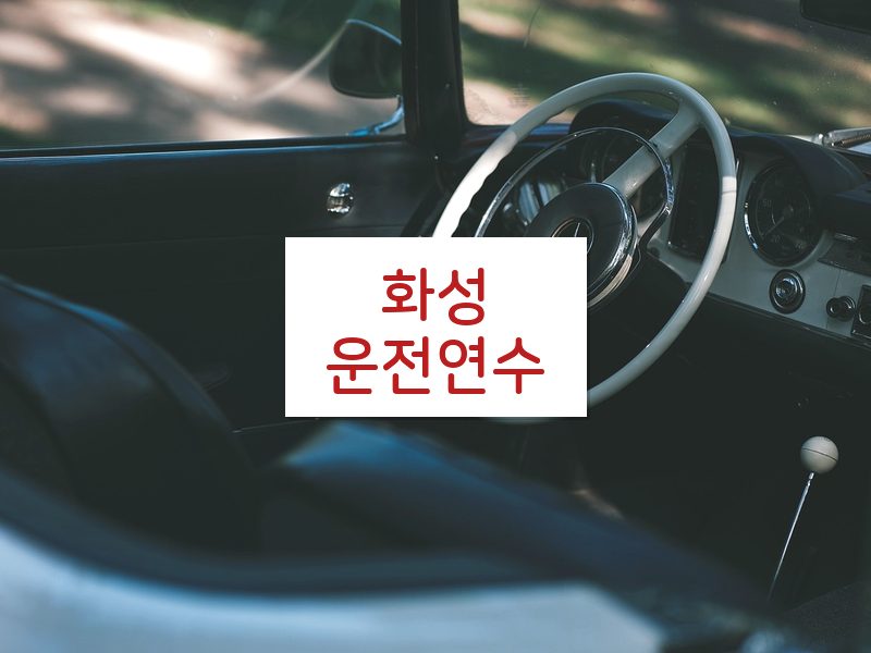 화성운전연수 후기
