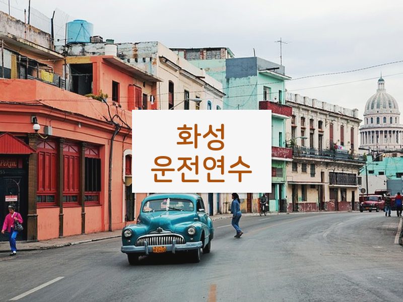 화성운전연수 후기