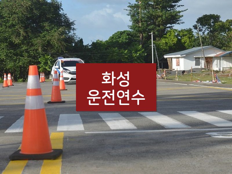 화성운전연수 후기