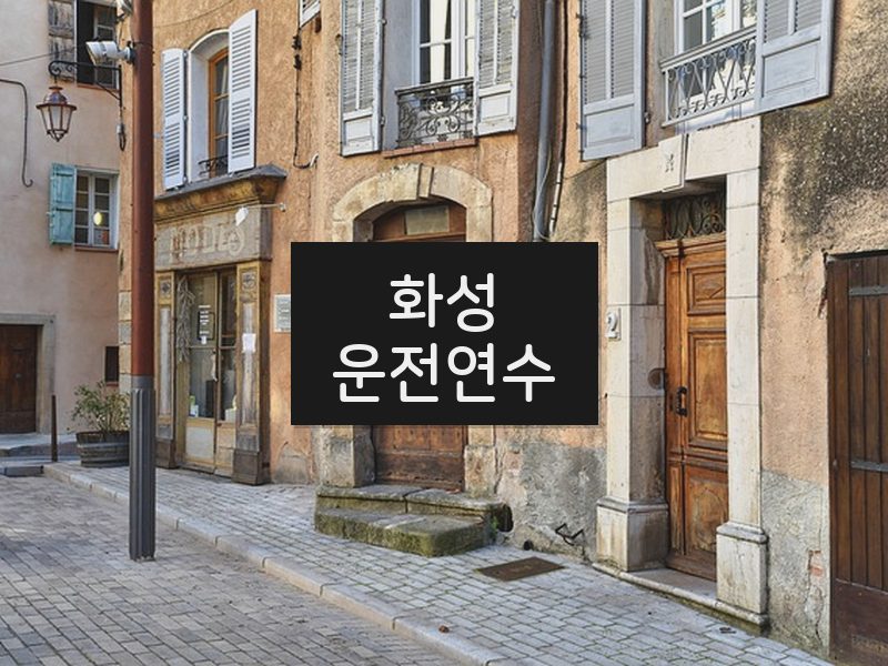 화성운전연수 후기