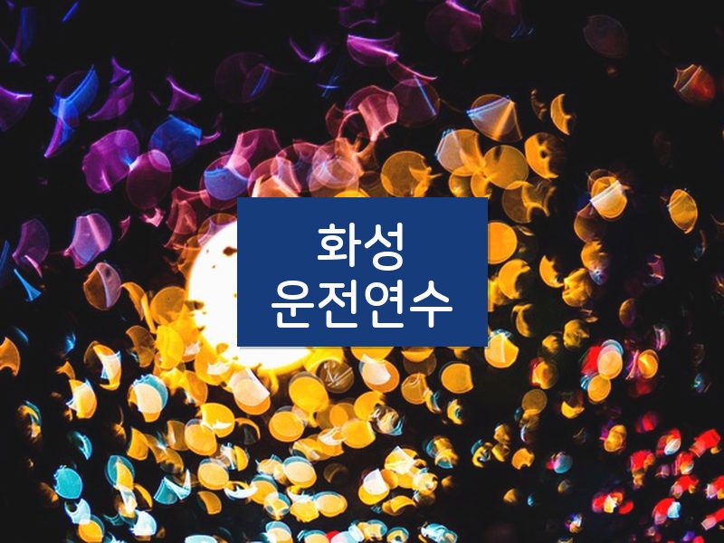 화성운전연수 후기
