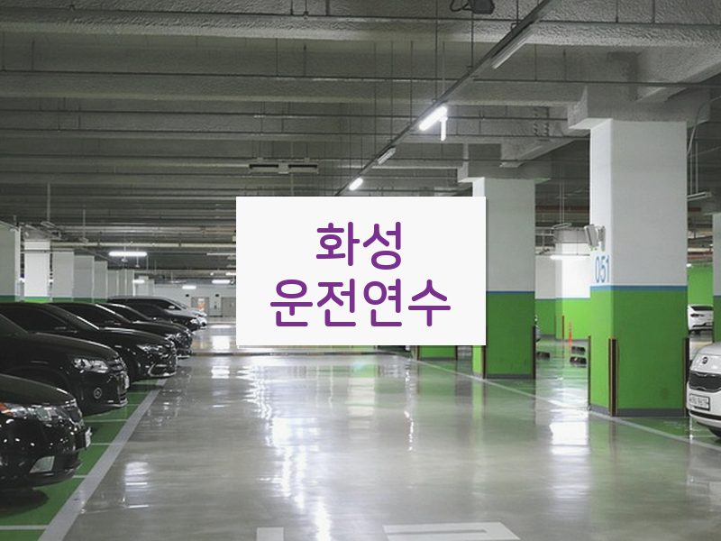 화성운전연수 후기