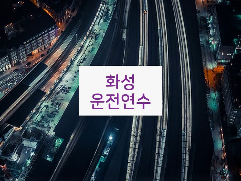 화성운전연수 후기