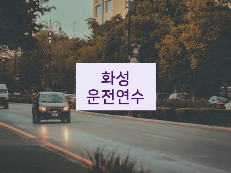 화성운전연수 후기