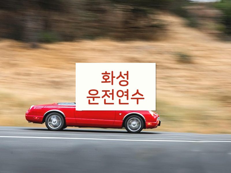 화성운전연수 후기