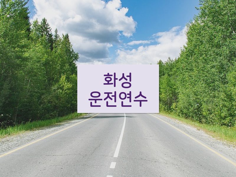 화성운전연수 후기