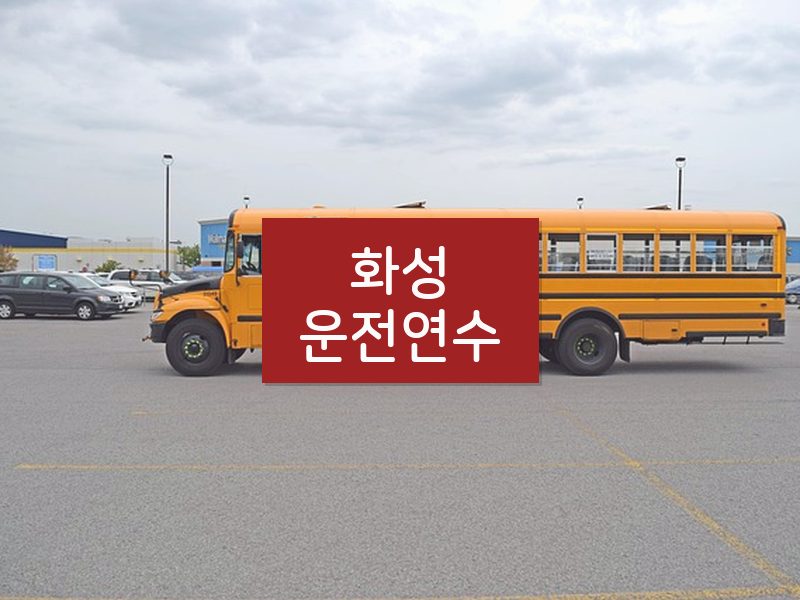 화성운전연수 후기