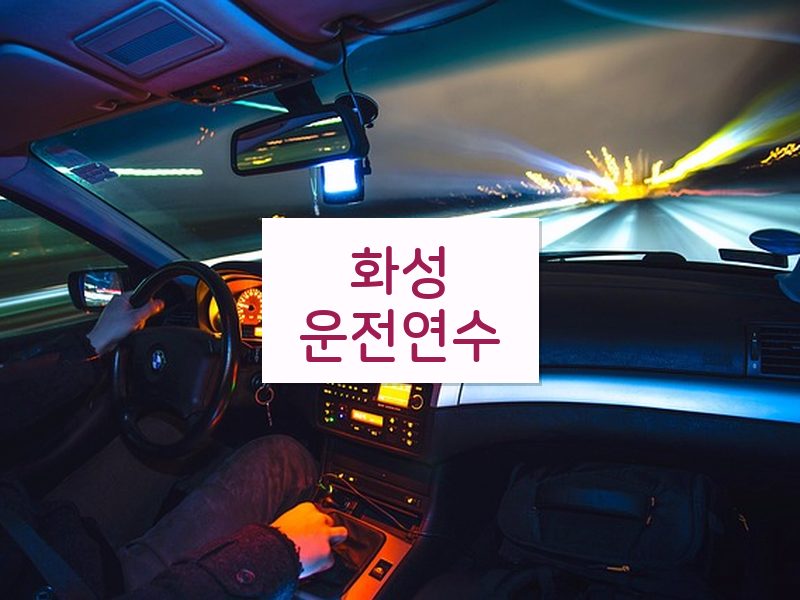 화성운전연수 후기