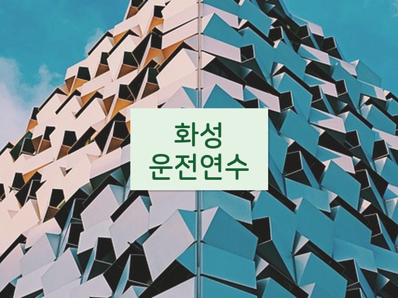 화성운전연수 후기
