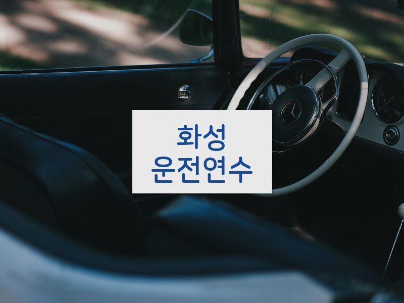 화성운전연수 후기