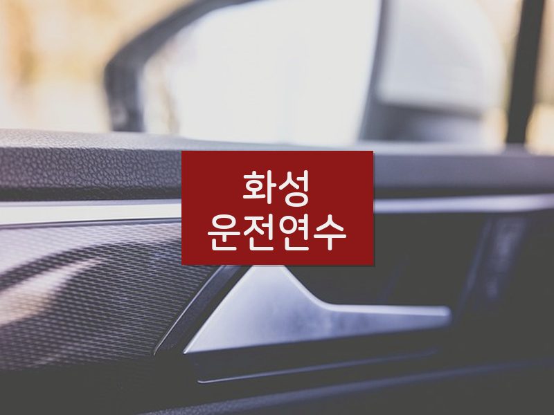 화성운전연수 후기