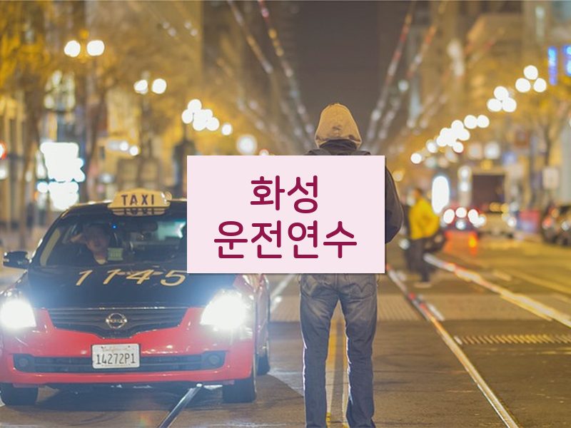 화성운전연수 후기