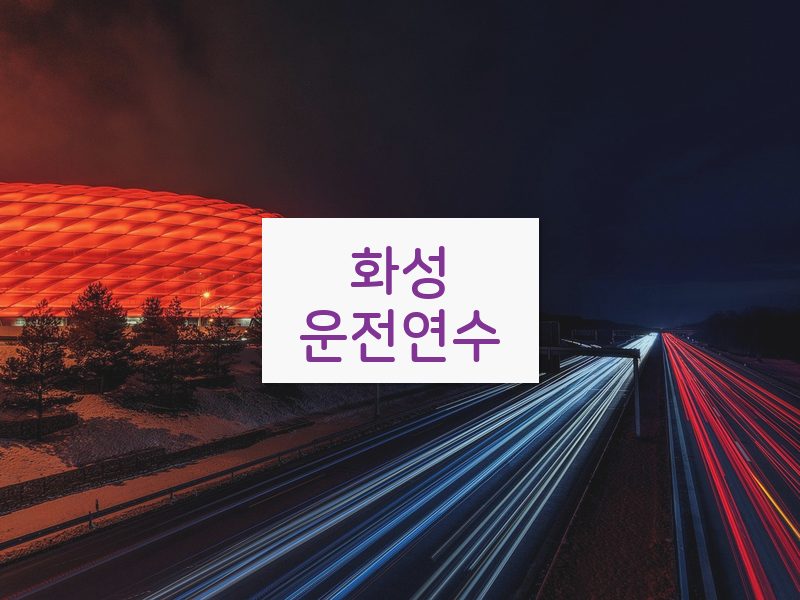 화성운전연수 후기