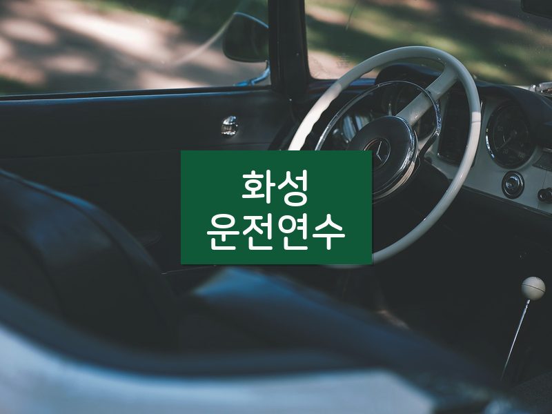 화성운전연수 후기