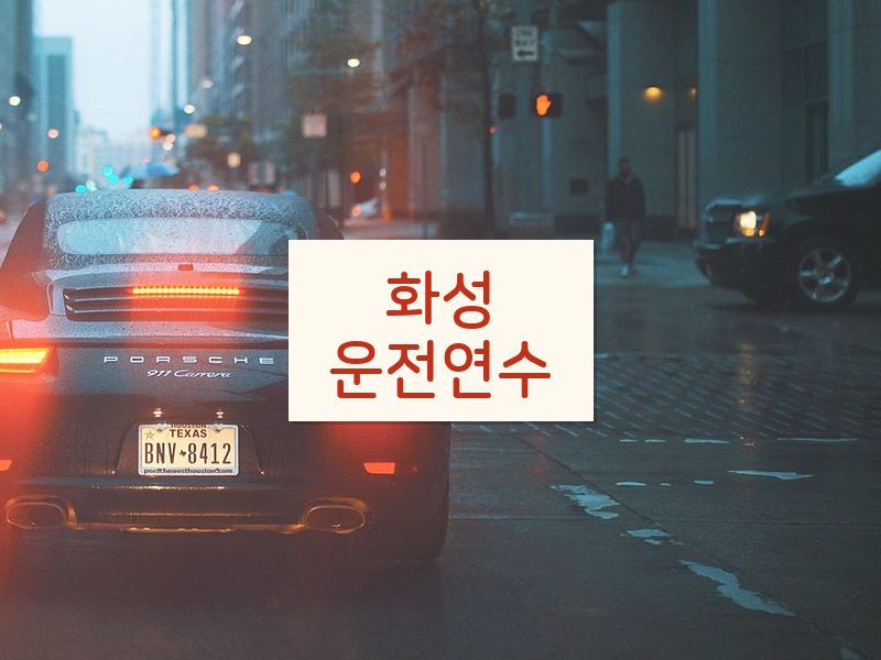 화성운전연수 후기