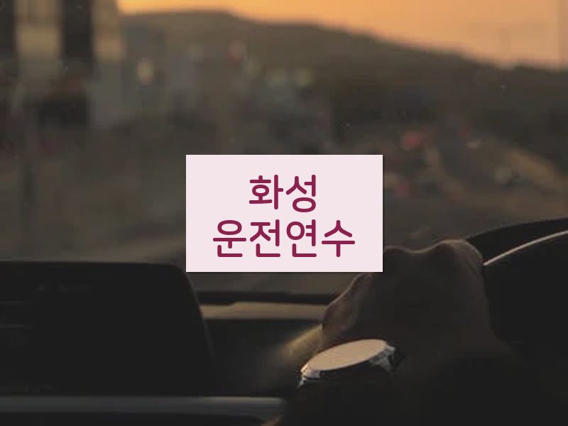 화성운전연수 후기