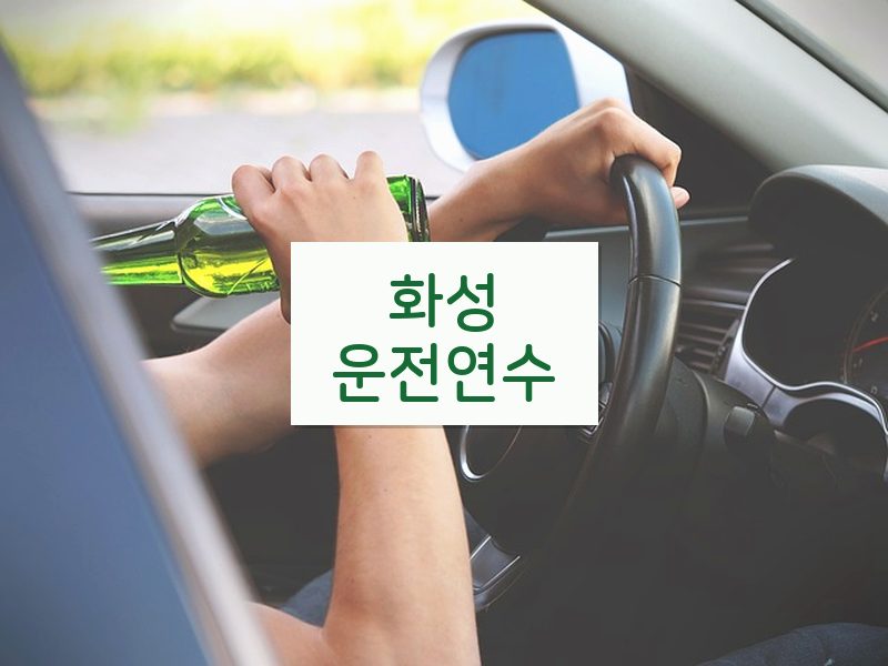 화성운전연수 후기