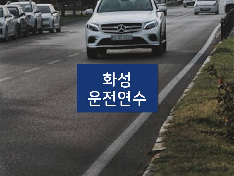 화성운전연수 후기