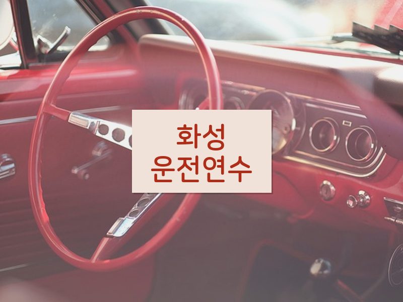 화성운전연수 후기