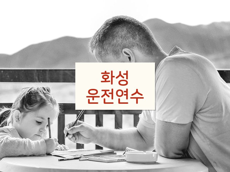 화성운전연수 후기