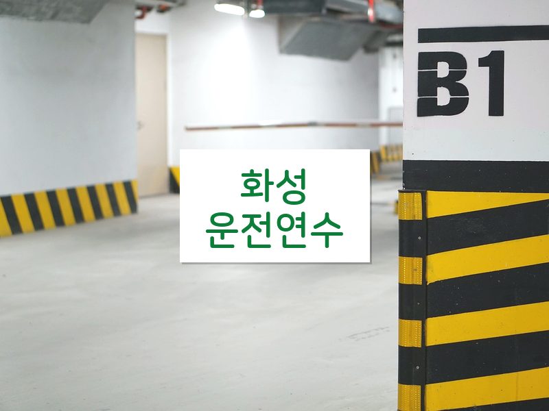 화성운전연수 후기