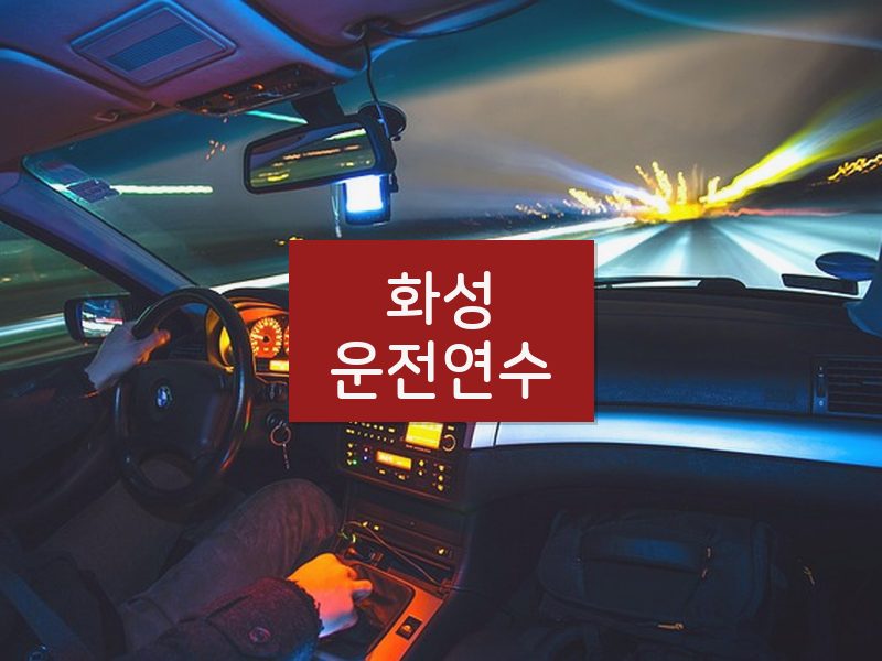 화성운전연수 후기