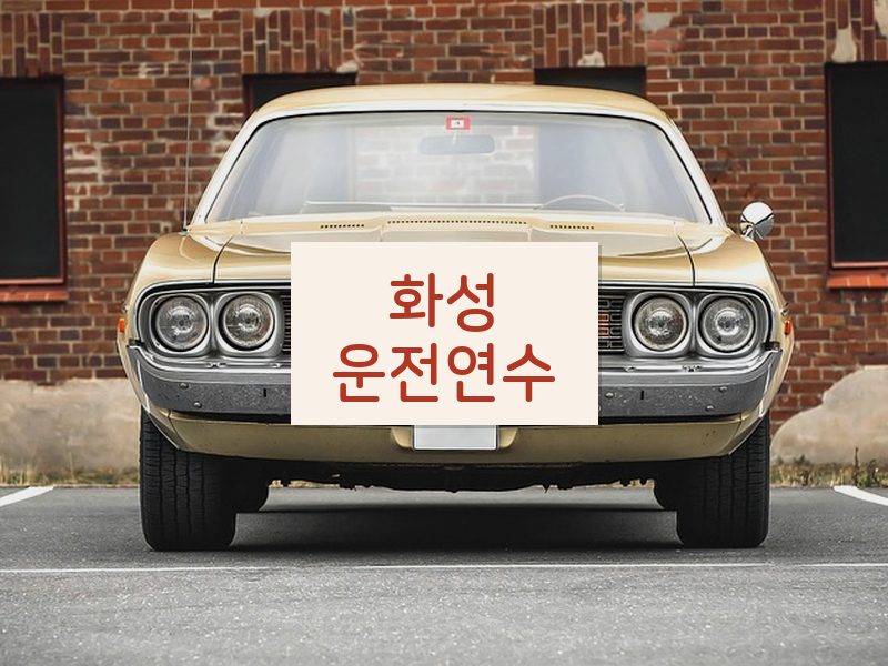 화성운전연수 후기