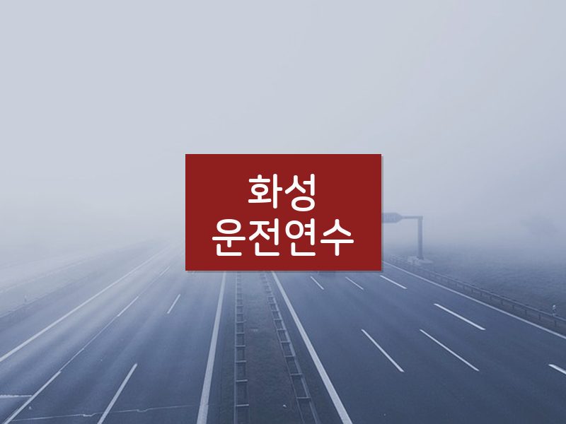 화성운전연수 후기