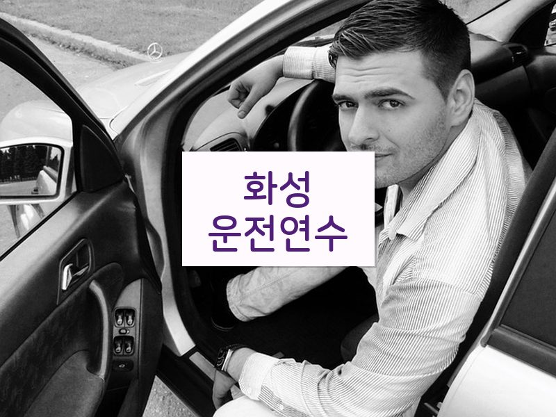 화성운전연수 후기