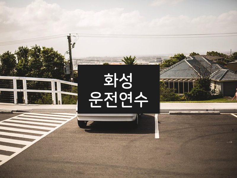 화성운전연수 후기