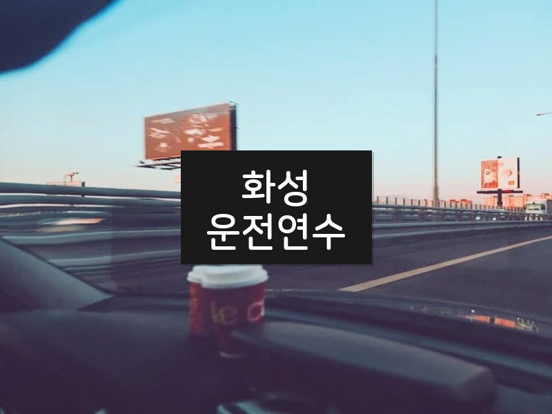 화성운전연수 후기