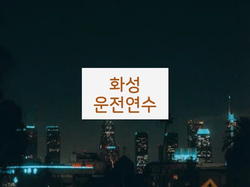 화성운전연수 후기