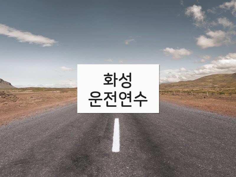 화성운전연수 후기
