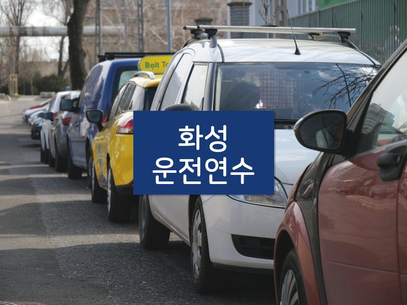 화성운전연수 후기