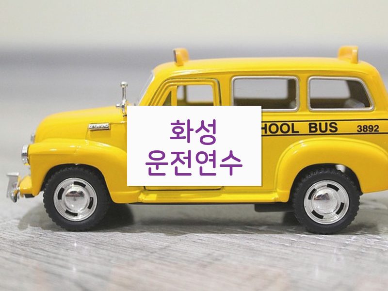 화성운전연수 후기
