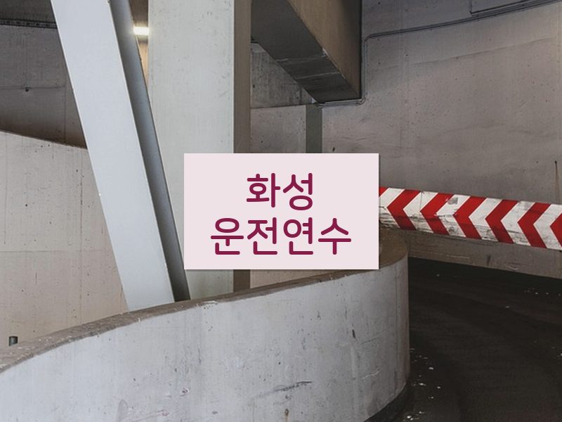 화성운전연수 후기