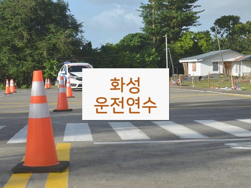 화성운전연수 후기