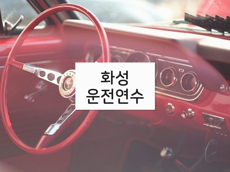 화성운전연수 후기