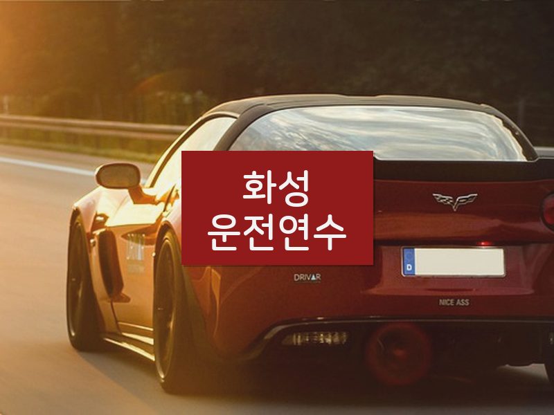 화성운전연수 후기