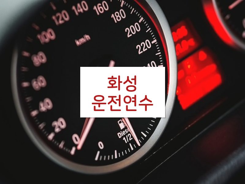 화성운전연수 후기