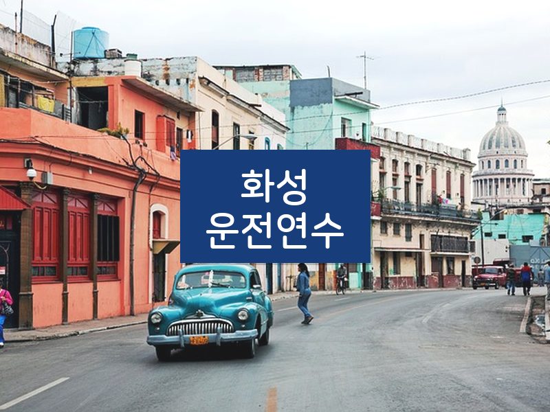 화성운전연수 후기