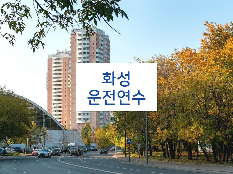 화성운전연수 후기