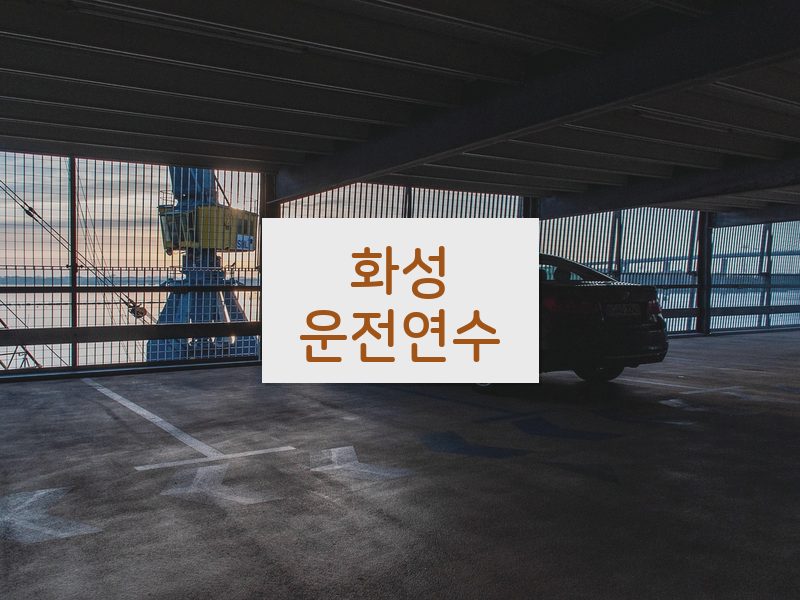 화성운전연수 후기