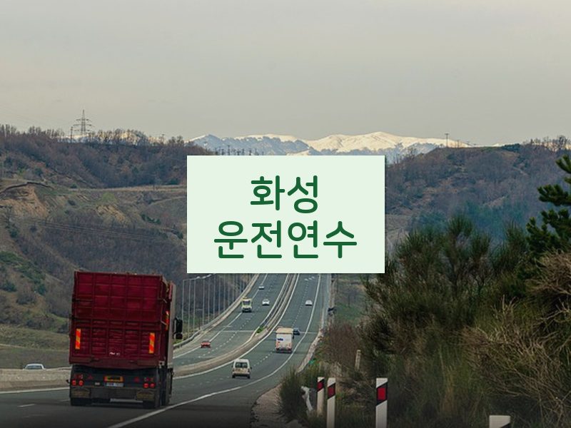 화성운전연수 후기