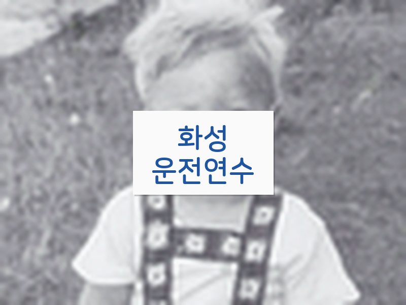 화성운전연수 후기