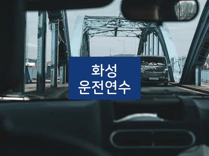 화성운전연수 후기