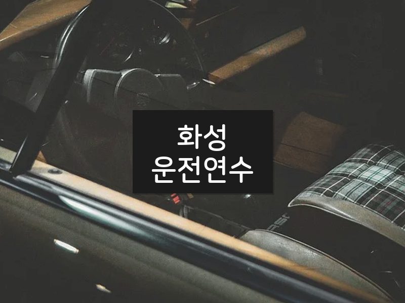 화성운전연수 후기